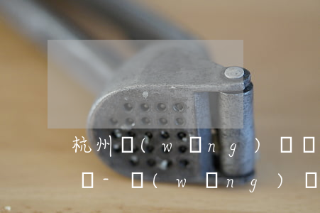 杭州網(wǎng)貸發(fā)短信要起訴-網(wǎng)貸發(fā)短信說要起訴