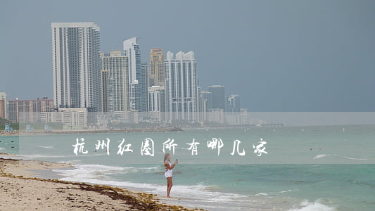 杭州红圈所有哪几家