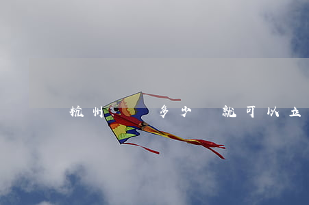 杭州詐騙多少錢就可以立案(杭州詐騙案判刑)