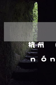 杭州農(nóng)信信用卡逾期(杭州農(nóng)信信用卡逾期一天)