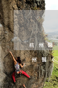 杭州醫(yī)療糾紛專業(yè)律師(杭州醫(yī)療糾紛調(diào)解委員會)
