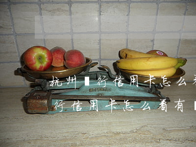 杭州銀行信用卡怎么看有沒有逾期-杭州銀行信用卡怎么看有沒有逾期記錄