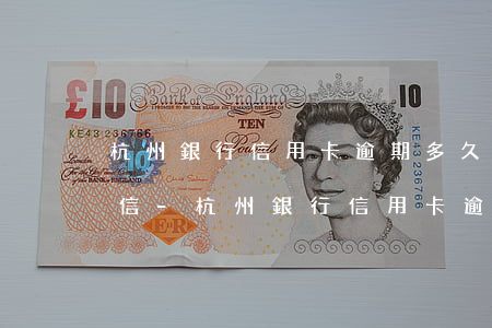 杭州銀行信用卡逾期多久會(huì)上征信-杭州銀行信用卡逾期多久會(huì)上征信報(bào)告