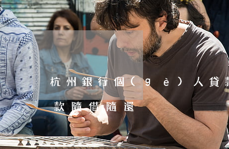 杭州銀行個(gè)人貸款逾期(杭州銀行貸款隨借隨還)