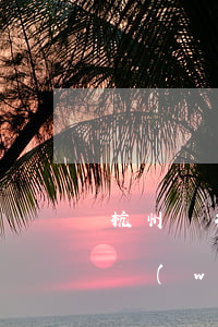 杭州銀行貸款一般幾天能放款（杭州銀行貸款無(wú)力償還）
