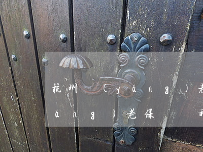 杭州養(yǎng)老保險轉移(杭州養(yǎng)老保險轉移到寧波)