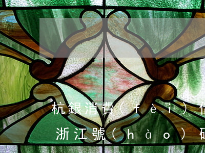 杭銀消費(fèi)借唄逾期記錄(借唄逾期浙江號(hào)碼)