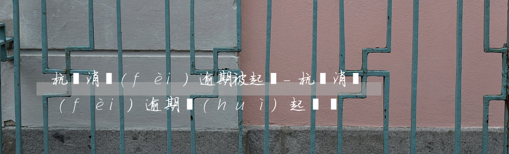 杭銀消費(fèi)逾期被起訴-杭銀消費(fèi)逾期會(huì)起訴嗎
