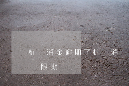 杭銀消金逾期了(杭銀消費(fèi)金融有寬限期嗎)