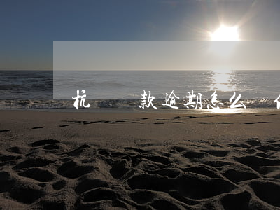 杭銀貸款逾期怎么辦信用卡(杭銀貸款上征信嗎)