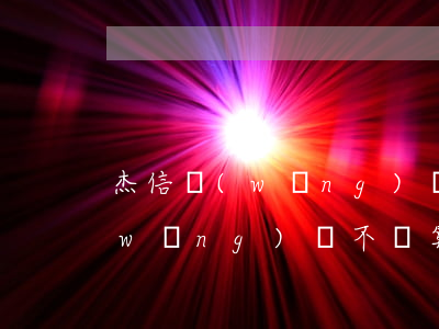 杰信網(wǎng)貸不還能變黑戶嗎(網(wǎng)貸不還算失信人員嗎)