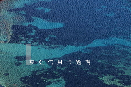 東亞信用卡逾期