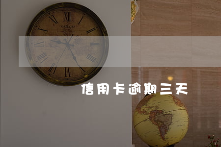 東亞信用卡逾期三天(東亞信用卡逾期三天了)