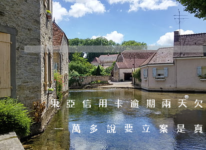 東亞信用卡逾期兩天(欠東亞銀行信用卡逾期一萬多說要立案是真的嗎)
