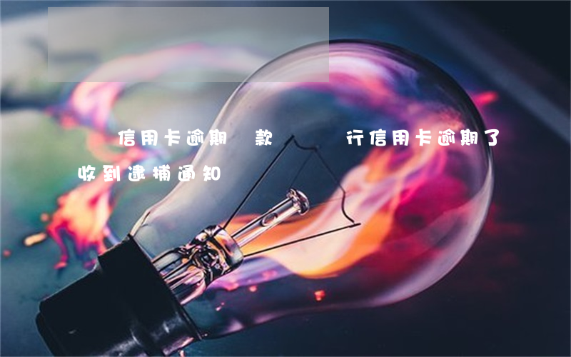 東亞信用卡逾期還款(東亞銀行信用卡逾期了收到逮捕通知書)