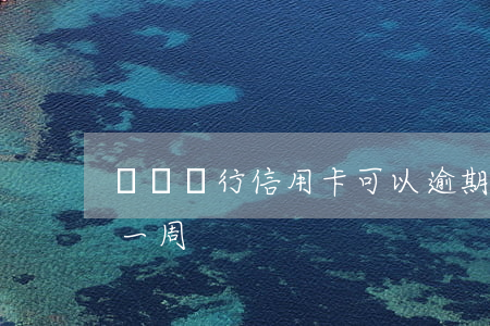 東亞銀行信用卡可以逾期3天(東亞銀行逾期一周)
