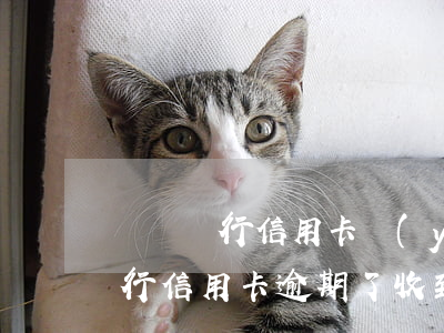東亞銀行信用卡嚴(yán)重逾期(東亞銀行信用卡逾期了收到逮捕通知書)