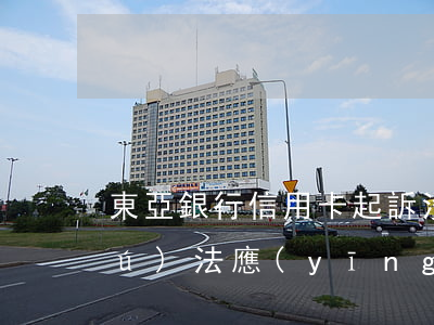 東亞銀行信用卡起訴沒(méi)錢無(wú)法應(yīng)訴-東亞銀行信用卡起訴沒(méi)錢無(wú)法應(yīng)訴怎么辦