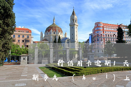 東亞銀行信用卡逾期1天(東亞銀行信用卡逾期多久會(huì)上門催收)