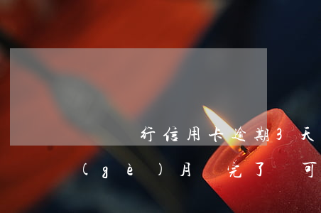 東亞銀行信用卡逾期3天 東亞銀行逾期兩個(gè)月還完了還可以用嗎?