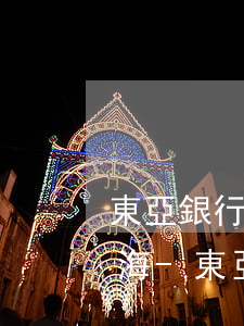 東亞銀行信用卡逾期協(xié)商分期上海-東亞銀行協(xié)商還款