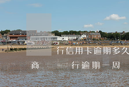 東亞銀行信用卡逾期多久可以協(xié)商(東亞銀行逾期一周)