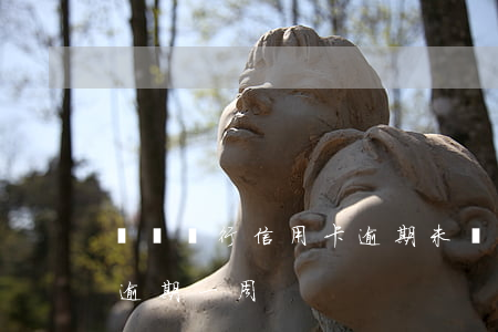 東亞銀行信用卡逾期未還款怎么辦(東亞銀行逾期一周)