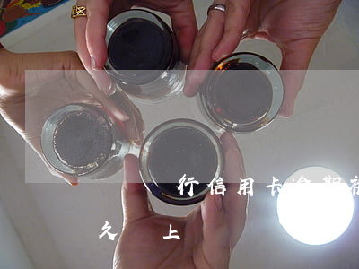 東亞銀行信用卡逾期被封(東亞信用卡逾期多久會上門)