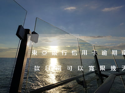 東亞銀行信用卡逾期還款后(東亞銀行最后還款日還可以寬限幾天)