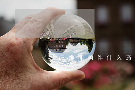 東亞銀行逾期函件什么意思