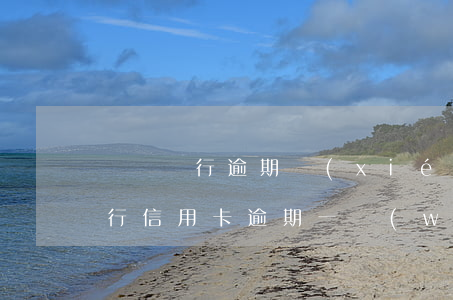 東亞銀行逾期協(xié)商還款(欠東亞銀行信用卡逾期一萬(wàn)多說(shuō)要立案是真的嗎)