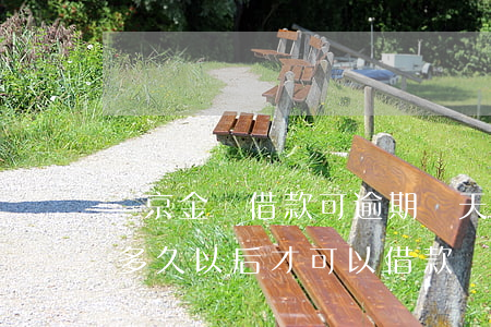 東京金條借款可逾期幾天(京東金條逾期過要多久以后才可以借款)