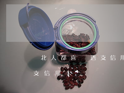 東北人都喜歡透支信用卡嗎(東北人都喜歡透支信用卡嗎)