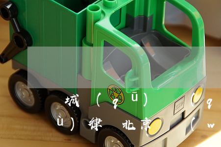 東城區(qū)債權(quán)債務(wù)律師 北京債務(wù)律師事務(wù)所