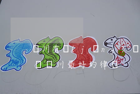 東川有經(jīng)驗的刑事律師怎么收費(東川最好的律師)