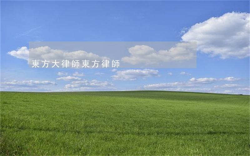 東方大律師(東方律師)