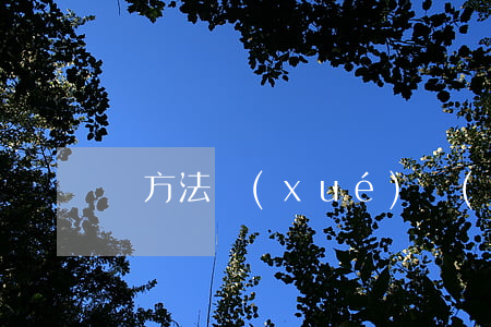 東方法學(xué)網(wǎng)