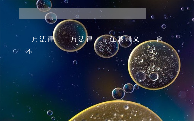 東方法律網(東方法律網掛在裁判文書網合適不)