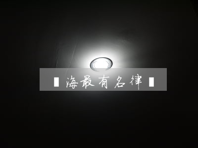東海最有名律師