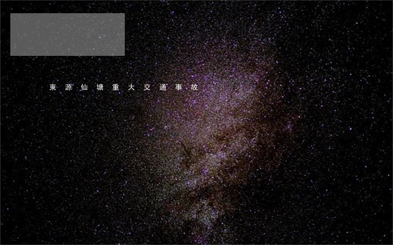 東源仙塘重大交通事故