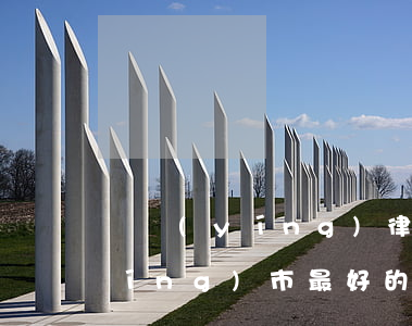東營(yíng)律師排行(山東省東營(yíng)市最好的律師)