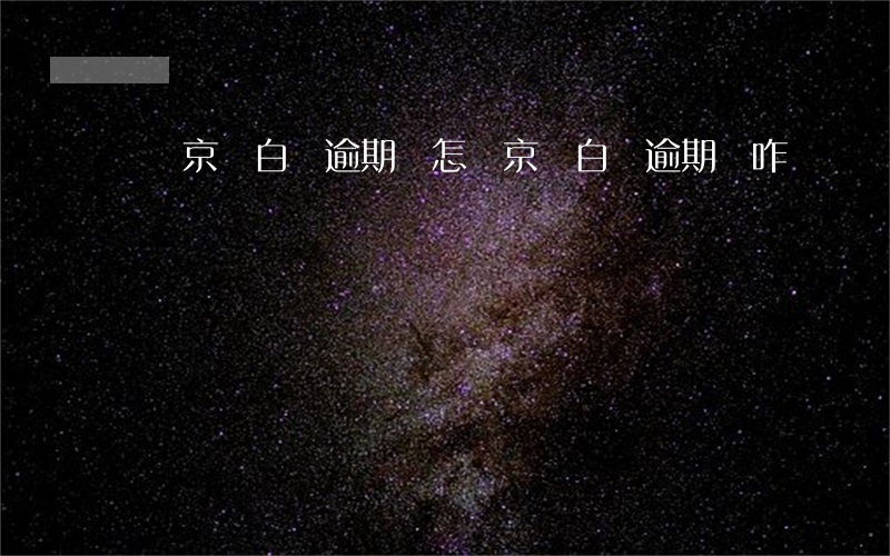 東營京東白條逾期會怎樣(京東白條逾期會咋樣)