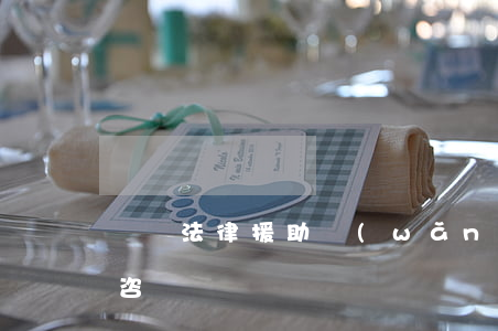 東營法律援助網(wǎng)(東營免費法律咨詢熱線電話)