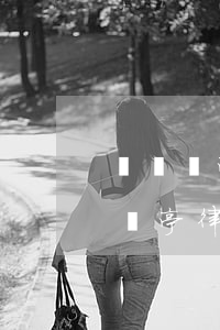 東臺東亭律師事務(wù)所口脾如何，東臺東亭律師事務(wù)所怎么樣