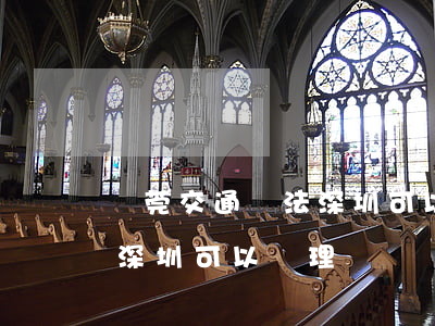 東莞交通違法深圳可以處理嗎(東莞交通違法深圳可以處理嗎)
