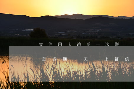 東莞信用卡逾期一次影響房貸嗎-東莞銀行貸款逾期一天會上征信嗎