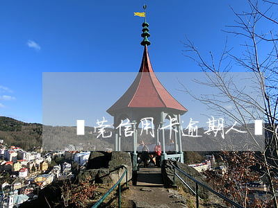 東莞信用卡逾期人數(shù)