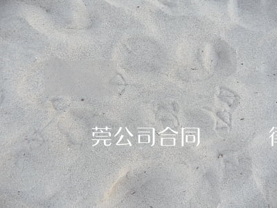 東莞公司合同糾紛請律師得多少錢