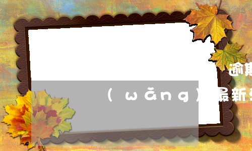 東莞團貸網(wǎng)逾期催收公告(東莞團貸網(wǎng)最新消息進展)