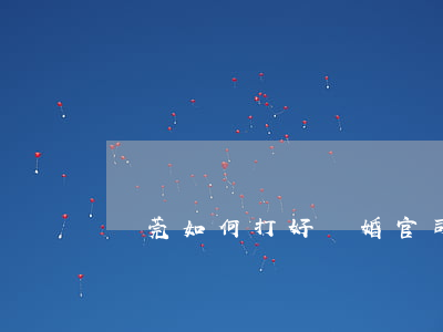 東莞如何打好離婚官司要多少錢
